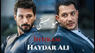 الموسيقى التصويرية   لمسلسل تحت الارض  انتقام حيدر علي                      دندنها