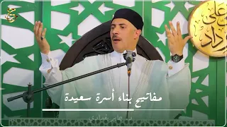 مفاتيح بناء أسرة سعيدة دندنها