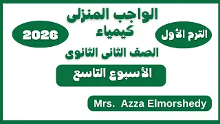 Homework Solutions For Week Nine Chemistry Second Year Of Secondary School First Term 2026 