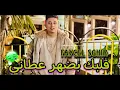Faycel sghir - قلبك بضهر عطاني / Live 2023 فيصل الصغير 💔💔