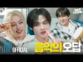Download Lagu 브레멘 음대 음악 동아리 MT (Bremen Music Club Trip) #1｜[SKZ CODE] Ep.75