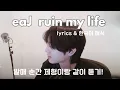 eaJ ruin my life_ Live Listen with Jae 박제형이랑 같이 듣기_ lyrics/해석
