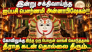 இன்று சக்திவாய்ந்த ஐப்பசி பௌர்ணமி அண்ணாபிஷேகம்!! கோவிலுக்கு இந்த ஒரு பொருள் வாங்கி கொடுங்கள்!!