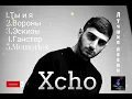 Download Lagu Xcho - лучшие песни 🖤🎵 (хит треки) #хчо #xcho #русские #песни #russian #topmusic #topsongs #хиты