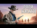 Download Lagu Рори Кэлхун | Чёрные Шпоры 1965 русский дубляж смотреть