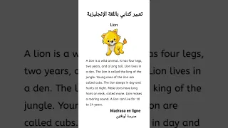 تعبير كتابي عن الأسد باللغة الإنجليزية The Lion 
