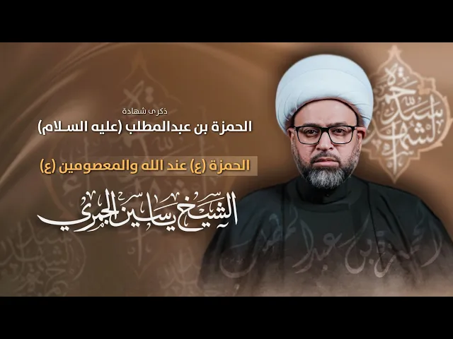 ⁣مباشر الشيخ ياسين الجمري - الحمزة (ع) عند الله والمعصومين (ع) - مجلس الدعيسي