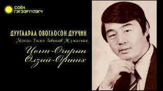 Дуугаараа овоглосон дуучин - Өлзий-Орших