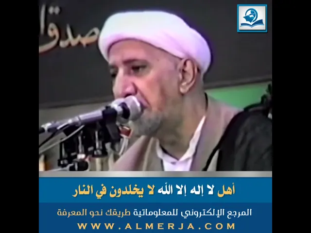 ⁣أهل لا إله إلا الله لا يخلّدون في النار