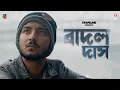 Badol Das | Tramline | Film Creed | Saikat, Mukul, Surajit, Shinjinee | Bengali Short Film 2021