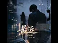最近 (R&B) 男生 翻唱完整版