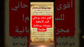 أقوى دعاء روحاني للسر الأعظم مجربات روحانية عظيمة 