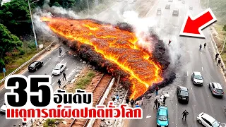 35 เหตุการณ์ผิดปกติจากทั่วโลก!! (แปลกแต่มีจริง)