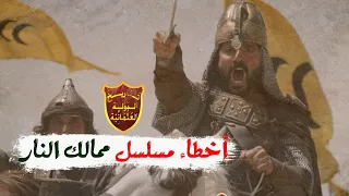 أخطاء تاريخية فادحة فى مسلسل ممالك النار جـ 2 