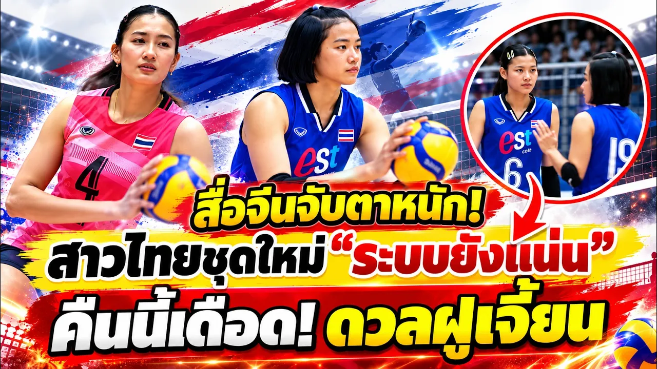 #ปะทุแดนมังกร! #จีนจับตาวอลเลย์บอลสาวไทย ระบบเร็วไม่แพ้ชุดใหญ่