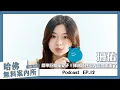 Lagu 【哈佛無料案內所】ep.12：珊佑，標準巨蟹座女子！擇偶條件幫大家問出來了