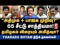 Lagu அதிமுக பாஜக கூட்டணியில் விரிசல்? 65 சீட்டு பாஜகவுக்கு சாத்தியமா! Tharasu shyam Exclusive..!