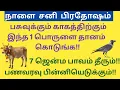 Lagu  சனி பிரதோஷம் அன்று பசுவுக்கும் காகத்திற்கும் இந்த 1 பொருளை தானமாக கொடுங்க! பணவரவு பின்னியெடுக்கும்!