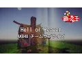 Download Lagu 【カラオケ】Hell or Heaven/AKB48 チームサプライズ