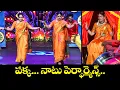 Lagu పక్క నాటు పెర్ఫార్మెన్స్.. | Bavana Dance Performance | Sridevi Drama Company | ETV