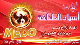 اغنية أسياد الطناخة اهداء للأخ ميدو تسجيل استديو كامل الشيوخي 