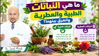 ما هي النباتات الطبية والعطرية والفرق بينهما | الدكتور عماد ميزاب