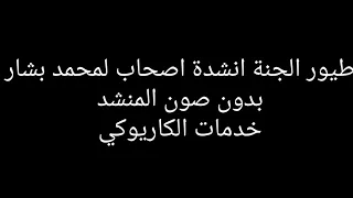 طيور الجنة كاريوكي 100 