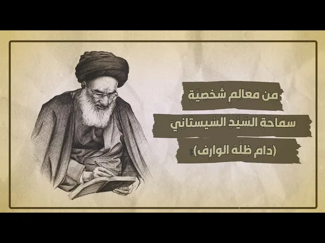 ⁣من معالم شخصية سماحة السيد السيستاني (دام ظله الوارف)