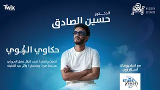 حسين الصادق    حكاوي الهوى               اغاني سودانية                     دندنها