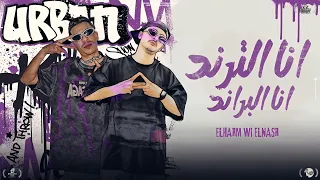 ترندات الهرم والنسر٢٠٢٦ أنا الترند أنا البراند  التيك توك بتاعنا   غناء الهرم والنسر دندنها