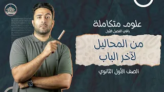 باقي الفصل الأول من المحاليل لآخر الباب علوم متكامله الصف الاول الثانوي 