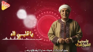 الشيخ شرف    يا قلبي ااه دندنها