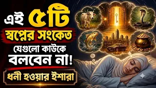 এই ৫টি স্বপ্নের সংকেত যেগুলো কাউকে বলবেন না | ধনী হওয়ার ইশারা | স্বপ্নের ব্যাখ্যা | মাওঃ নুর হোসাইন