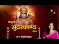 Download Lagu सम्पूर्ण सुंदरकांड पाठ l Sunderkand l Madhvi Madhukar