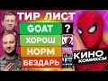 Lagu Человек-паук — бездарь? Выбираем лучший кинокомикс в истории | Тир лист feat. Cut The Crap
