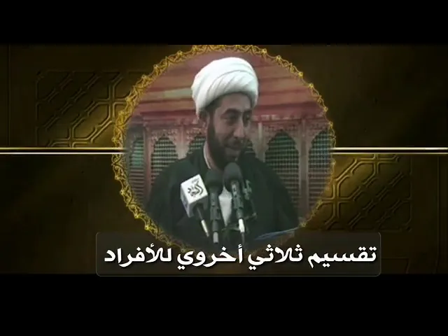 ⁣تقسيم ثلاثي اخروي للافرد