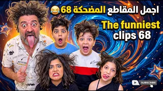 اجمل المقاطع المضحكة 68 😂 The funniest clips 68