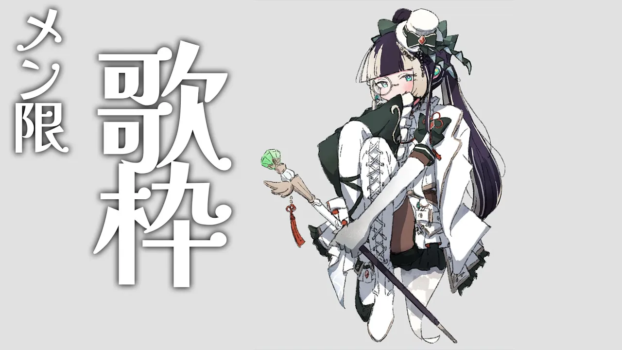 【メン限歌枠】おやすみ前に歌うよん【儒烏風亭らでん/ReGLOSS】
