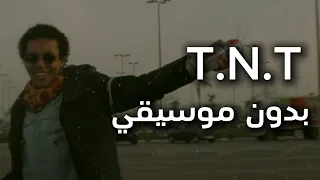                ويجز   تى ان تى    بدون موسيقي   دندنها