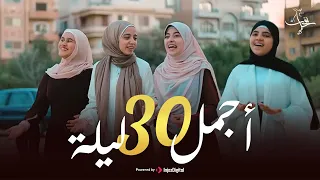 رجعت اجمل    ليلة    الزهراء لايق   هند أنور   ايه محمود   تقي العسال دندنها