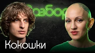 Андрей Кокошка. Психо-разбор. Лина Дианова. Психология