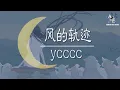 Download Lagu ycccc - 风的轨迹 ♫ 万物皆有轨迹 而我只偏向你....♪【动态歌词】