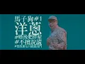 玖壹壹(Nine one one) - 我跟你卡好Ft.羅志祥SHOW 官方MV首播