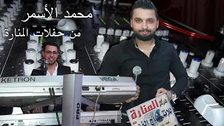 محمد الأسمر بخاطركن صار بدنا نروح دندنها