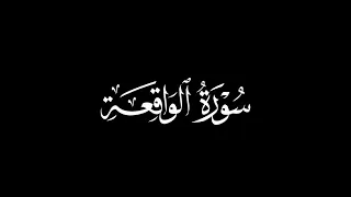 سورة الواقعة لفضيلة القارئ سلمان المطيري دندنها