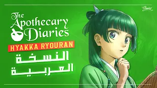 أغنية يوميات الصيدلانية الموسم الثاني Apothecary Diaries S2 OP Hyakka Ryouran ARABIC Cover 