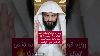 رؤية قوية وخطيرة عامة تخص العالم حدث كوني يحدث نسأل الله السلامة لأول مرة أبو إلياس يعترف بأنها عامة 