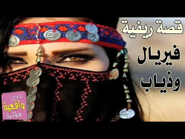⁣فريال وذياب - من القصص الريفية القديمة الجميله