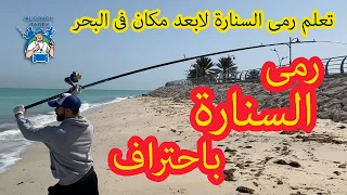 طريقة رمى السنارة لابعد مسافة للمبتدئين تشويح Learn How To Surf Casting Fishing 
