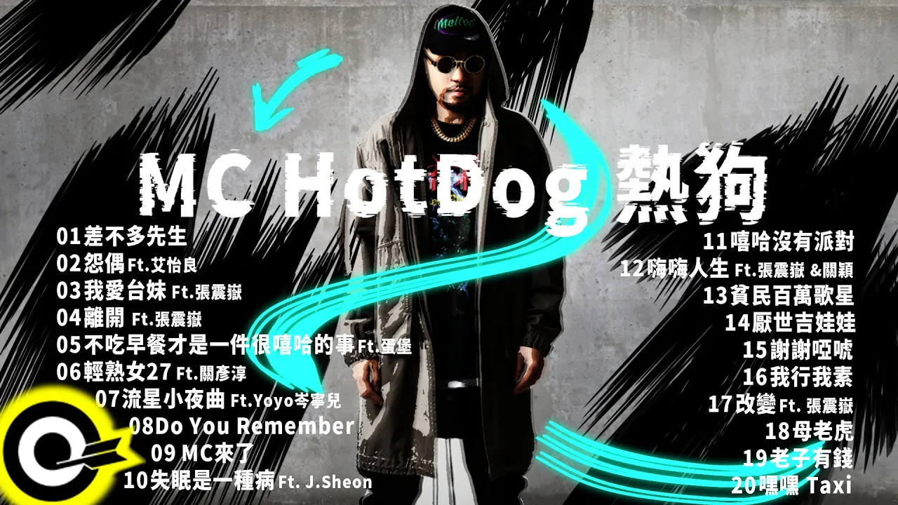 【MC HotDog 熱狗】經典好歌20首｜回憶殺｜串燒｜神曲｜華語｜經典｜流行歌曲